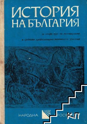 История на България за 2. курс на техникумите и СПТУ