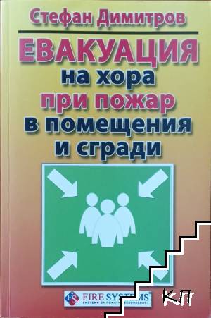 Евакуация на хора при пожар в помещения и сгради