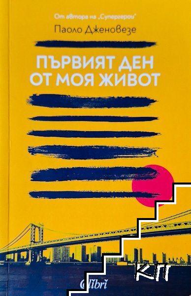 Първият ден от моя живот