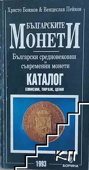 Българските монети: Български средновековни и съвременни монети