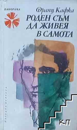Роден съм да живея в самота