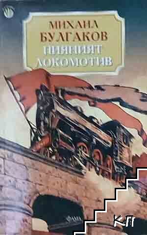 Пияният локомотив