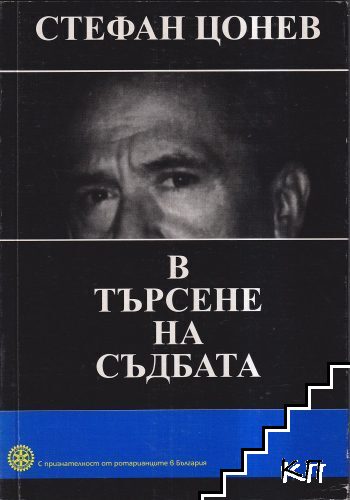 В търсене на съдбата