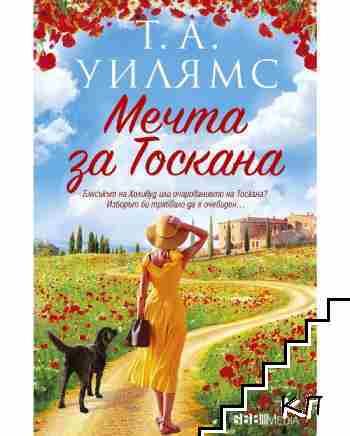 Мечта за Тоскана