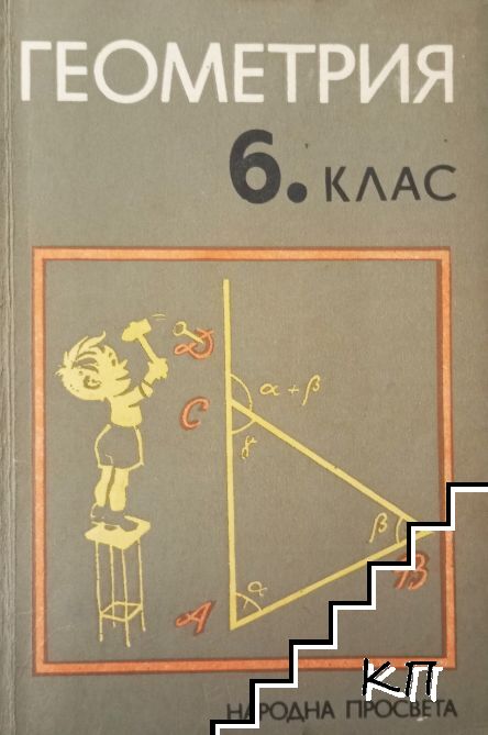Геометрия за 6. клас Геометрия за 6. клас