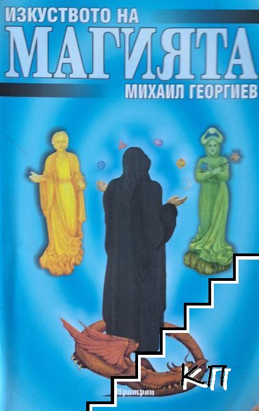 Изкуството на магията