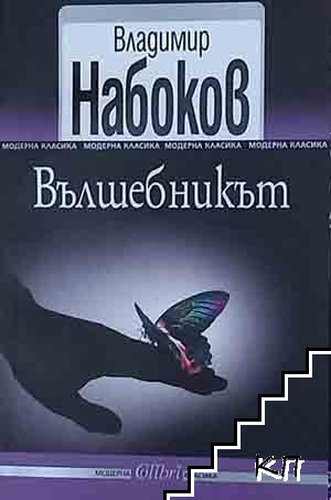 Вълшебникът