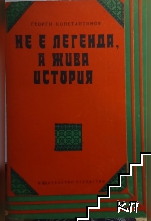 Не е легенда, а жива история