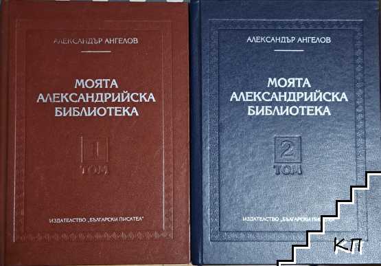 Моята Александрийска библиотека. Том 1-2