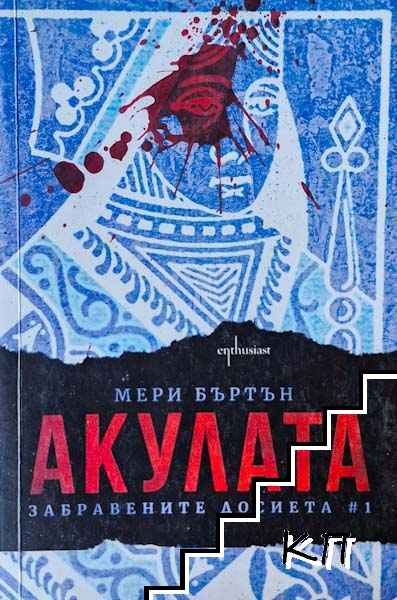 Акулата. Забравените досиета #1