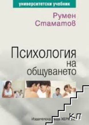 Психология на общуването