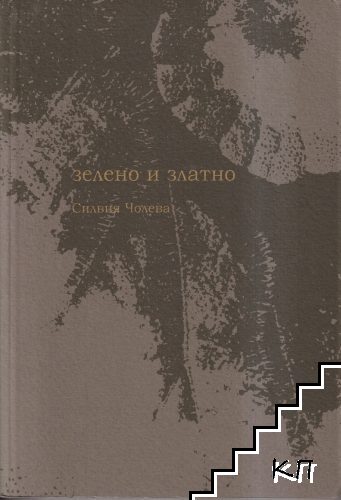 Зелено и златно Зелено и златно
