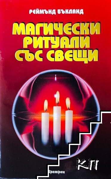 Магически ритуали със свещи