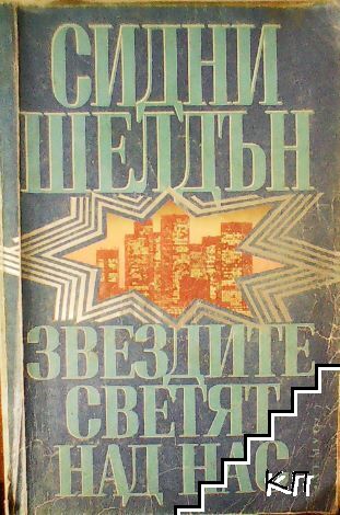 Звездите светят над нас
