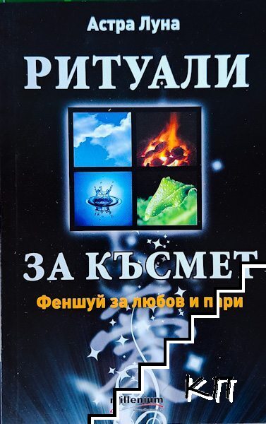 Ритуали за късмет