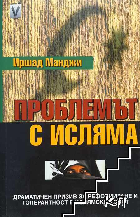 Проблемът с исляма