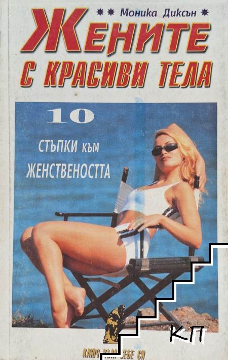 Жените с красиви тела
