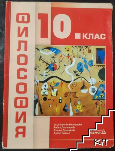Философия за 10. клас