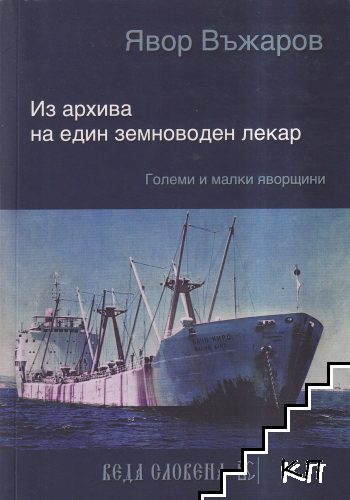 Из архива на един земноводен лекар