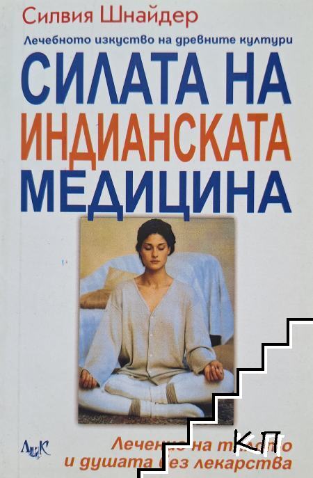 Силата на индианската медицина
