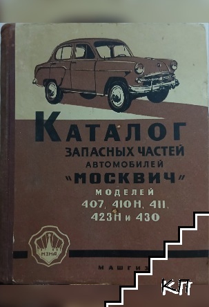 Каталог запасньх частей автомобилей" Москвич" моделей 407, 410 Н, 411, 423 Н и 430