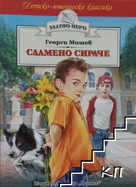 Сламено сираче