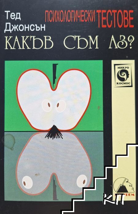 Какъв съм аз?
