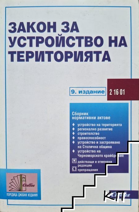 Закон за устройство на територията
