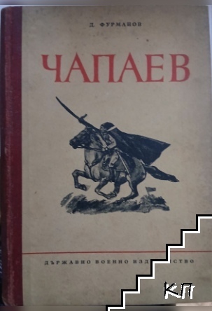 Чапаев