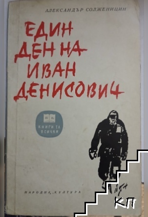 Един ден на Иван Денисович