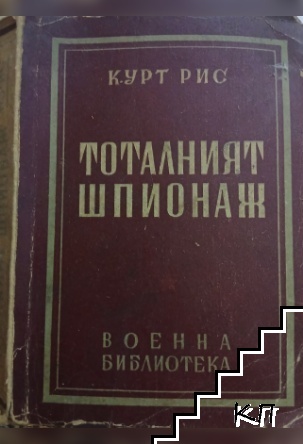 Тоталният шпионаж