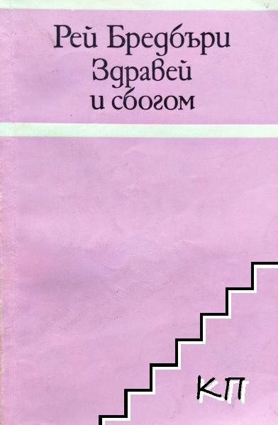 Здравей и сбогом