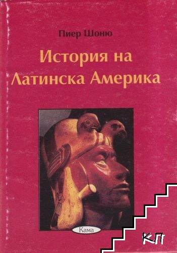 История на Латинска Америка