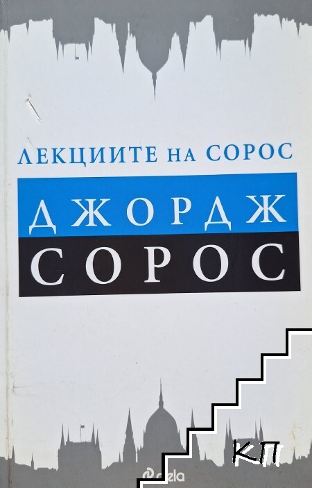 Лекциите на Сорос