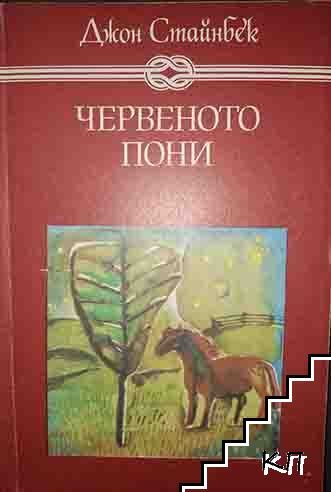 Червеното пони