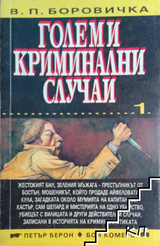 Големи криминални случаи. Книга 1