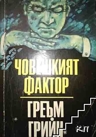 Човешкият фактор