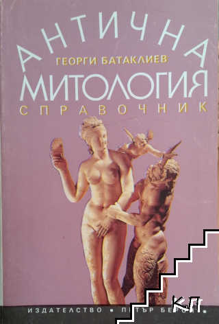 Антична митология