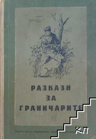 Разкази за граничарите