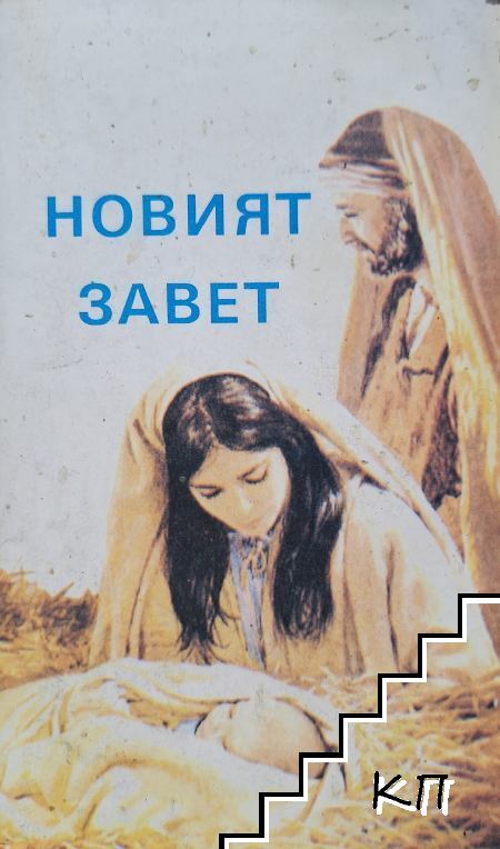 Новият завет на нашия господ Исус Христос и псалмите