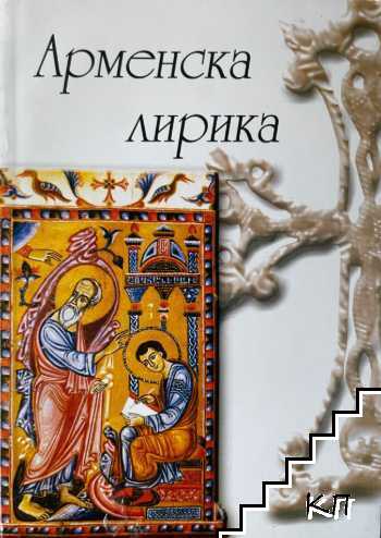 Арменска лирика