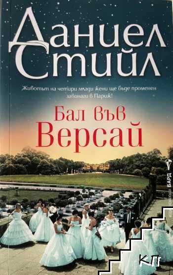 Бал във Версай