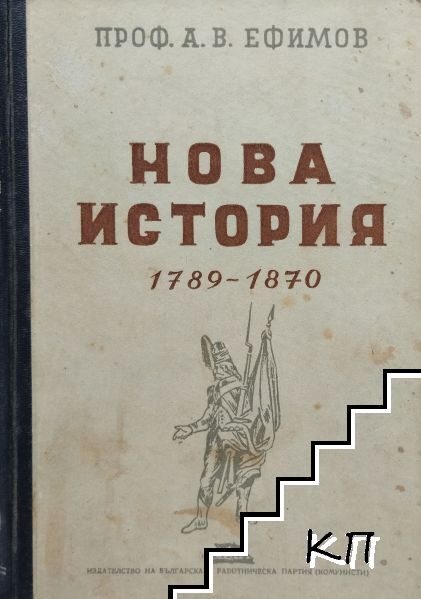 Нова история 1789-1870
