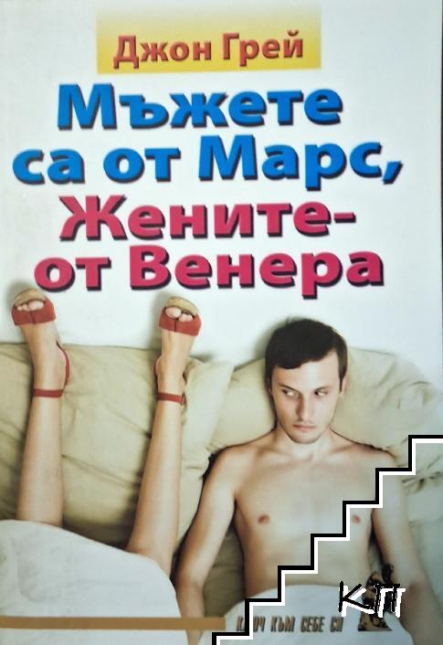 Мъжете са от Марс, жените - от Венера