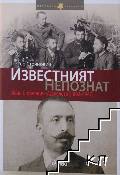 Известният непознат: Иван Стоянович-Аджелето (1862-1947)