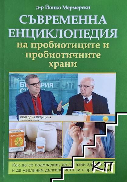 Съвременна енциклопедия на пробиотиците и пробиотичните храни