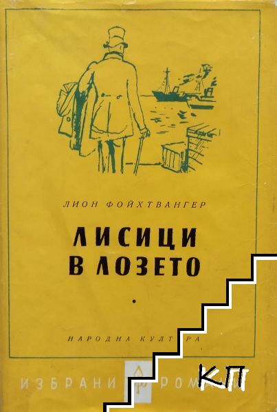 Лисици в лозето. Книга 1