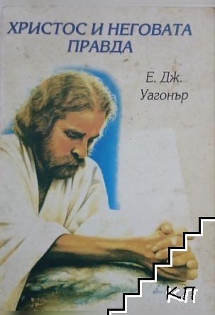 Христос и неговата правда Христос и неговата правда