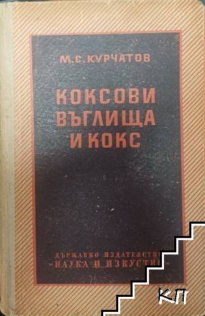 Коксови въглища и кокс