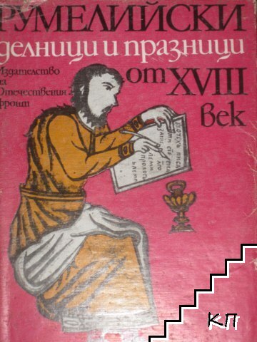 Румелийски делници и празници от XVIII век